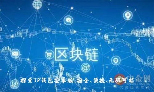 探索TP钱包安卓版:安全、便捷、无限可能