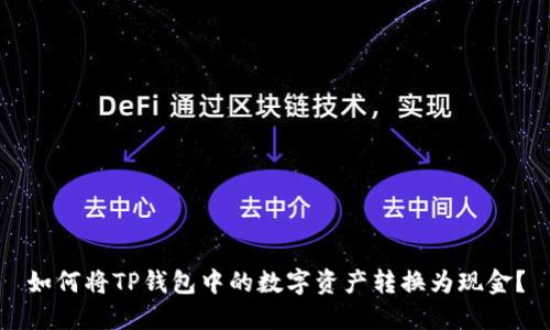 如何将TP钱包中的数字资产转换为现金?