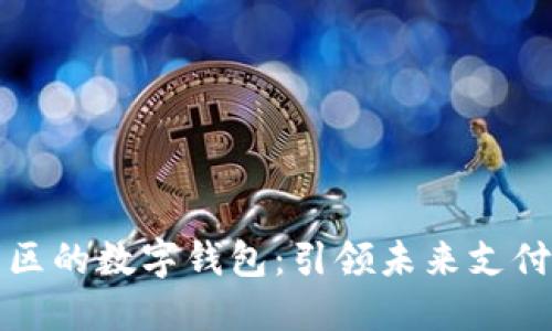 深圳光明区的数字钱包:引领未来支付的新潮流