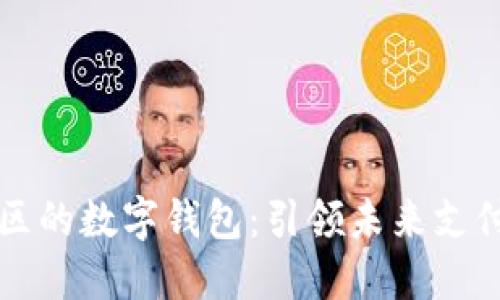 深圳光明区的数字钱包:引领未来支付的新潮流