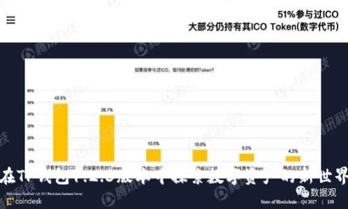 在TP钱包1.2.3版本中探索数字资产的新世界