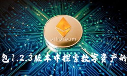 在TP钱包1.2.3版本中探索数字资产的新世界