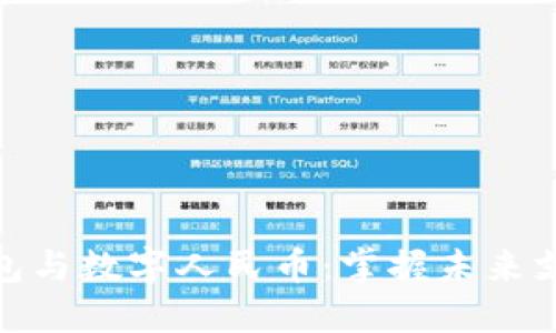 : 数字钱包与数字人民币:掌握未来支付的钥匙