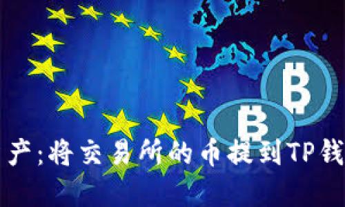 轻松迁移数字资产:将交易所的币提到TP钱包的全流程指南