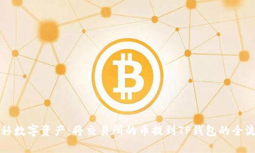 轻松迁移数字资产:将交易所的币提到TP钱包的全流程指南