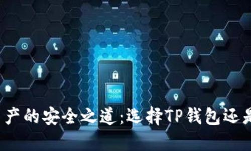 解锁数字资产的安全之道:选择TP钱包还是火币钱包?