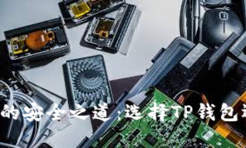解锁数字资产的安全之道:选择TP钱包还是火币钱包?