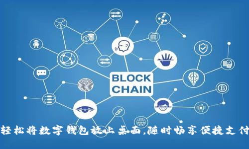 轻松将数字钱包放上桌面,随时畅享便捷支付