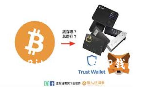 比特币的双子星:Bitpie钱包与TP钱包的全方位对比