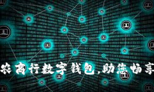 轻松开通农商行数字钱包,助您畅享便捷生活