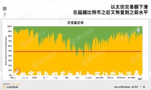 探索京东数字钱包推荐机制:如何让你的消费更智能