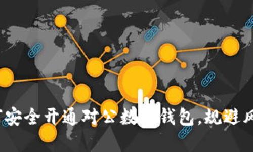 如何安全开通对公数字钱包,规避风险?