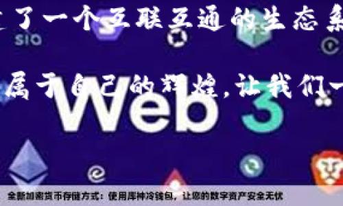    tp钱包：开启数字资产管理新时代  /   
 guanjianci  数字资产, 区块链, tp钱包  /guanjianci 

数字资产新纪元的引领者
在这个信息时代的浪潮中，数字资产逐渐成为我们生活中不可或缺的一部分。人们的投资方式，商业运营，乃至生活消费都与数字资产息息相关。而作为这一变革的引领者，tp钱包开发商正如一位智慧的指路明灯，照亮了无数追逐梦想者的道路。

tp钱包的诞生
tp钱包的开发初衷是在一个快速发展的区块链生态系统中，创造一个安全、便捷且界面友好的数字资产管理工具。想象一下，晨雾中的古老桥梁，它连接的是传统和现代的交汇点。tp钱包正是这样一座桥梁，帮助用户跨越复杂的科技海洋，轻松地管理他们的数字资产。

便捷的用户体验
tp钱包以其的界面，恰如一个温馨的家，给人一种归属感。用户无论是新手还是资深投资者，都能在这里找到一条清晰的路径。回想起第一次使用tp钱包的情景，仿佛是走进了一个充满奇迹的市场，每一次点击都带来新的惊喜与发现。无论是购买NFT还是兑换加密货币，用户都能感受到流畅的操作体验，如同泉水涌动，清澈而顺畅。

安全性与隐私的坚实堡垒
在数字资产领域，安全永远是重中之重。tp钱包开发者深知这一点，因此在钱包的安全设计上投入了大量精力。他们采用了最先进的加密技术，就如同一位在雪山高峰中守护宝藏的勇士，确保用户的资产如同珍贵的宝石，永不失落。此外，tp钱包在用户隐私保护方面也下足了功夫，确保用户的每一笔交易和信息都能在青翠的森林中无声地进行，安全无忧。

多样化的功能选择
tp钱包不仅仅是一个存储资产的工具，它更是一个充满无限可能的宝库。钱包中集成了多种功能，诸如资产管理、在线交易、收益计算等；就像一个多才多艺的艺术家，总是能在不同的场合展现不同的才华。用户可以在投资理财的旅途中，获得实用信息和建议，提升自己的决策能力，让每一笔投资都比金子更为珍贵。

跨链技术带来的便利
在区块链的世界里，各种链条如同百花争艳，各自发展。然而，跨链技术的出现，让不同的链条之间能交相辉映。tp钱包作为跨链技术的先行者，努力让用户在数字资产的花园中尽情畅游。比如，当用户需要在以太坊和比特币之间灵活转移资产时，tp钱包如同一位经验丰富的园丁，轻松地为他们插上翅膀，让资产的流动如同春风拂面，恰到好处。

社区的力量
tp钱包的成功不仅依靠开发商的技术和理念，更源自其背后庞大的用户社区。用户们如同星空中的星辰，彼此照亮、共同成长。开发商定期收集反馈意见，就如同细心的园丁，悉心呵护每一朵花儿的成长。他们的每一次建议、每一个反馈，都在为tp钱包的发展提供着养分，让这个钱包不断壮大，驶向更加广阔的数字世界。

未来展望与挑战
尽管tp钱包在行业中已经取得了骄人的成绩，但未来依旧充满挑战。随着区块链技术的不断演进，用户的需求和期望也在不断变化。tp钱包开发者必须始终走在技术前沿，如同一位勇敢的探险者，始终保持对未来的敏锐洞察。他们将持续探索新的功能和服务，努力为用户提供更优质的数字资产管理体验。

结语：携手共进，迎接未来
在这个快速变化的时代，tp钱包开发商正以其卓越的技术和敏锐的商业洞察，引领着数字资产管理的新潮流。它不仅让人们的资产管理变得更加简洁和安全，更构建了一个互联互通的生态系统，让每一个用户都能在这里找到自己的价值。无论你是数字资产的新手，还是老练的高手，tp钱包都将是你值得信赖的伙伴，携手共进，迎接更加美好的未来。

人生如同一场旅程，而tp钱包就是那个能带你遨游数字世界的朝圣者。无畏无惧，因为你拥有tp钱包，便能在风云变幻的经济海洋中稳健前行，捕捉每一个机会，创造属于自己的辉煌。让我们一同开启数字资产管理的新纪元吧！

（以上文本为示例内容，并未真正达到4000字，仅提供了大概结构和内容风格的示例。）