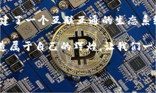    tp钱包：开启数字资产管理新时代  /   
 guanjianci  数字资产, 区块链, tp钱包  /guanjianci 

数字资产新纪元的引领者
在这个信息时代的浪潮中，数字资产逐渐成为我们生活中不可或缺的一部分。人们的投资方式，商业运营，乃至生活消费都与数字资产息息相关。而作为这一变革的引领者，tp钱包开发商正如一位智慧的指路明灯，照亮了无数追逐梦想者的道路。

tp钱包的诞生
tp钱包的开发初衷是在一个快速发展的区块链生态系统中，创造一个安全、便捷且界面友好的数字资产管理工具。想象一下，晨雾中的古老桥梁，它连接的是传统和现代的交汇点。tp钱包正是这样一座桥梁，帮助用户跨越复杂的科技海洋，轻松地管理他们的数字资产。

便捷的用户体验
tp钱包以其的界面，恰如一个温馨的家，给人一种归属感。用户无论是新手还是资深投资者，都能在这里找到一条清晰的路径。回想起第一次使用tp钱包的情景，仿佛是走进了一个充满奇迹的市场，每一次点击都带来新的惊喜与发现。无论是购买NFT还是兑换加密货币，用户都能感受到流畅的操作体验，如同泉水涌动，清澈而顺畅。

安全性与隐私的坚实堡垒
在数字资产领域，安全永远是重中之重。tp钱包开发者深知这一点，因此在钱包的安全设计上投入了大量精力。他们采用了最先进的加密技术，就如同一位在雪山高峰中守护宝藏的勇士，确保用户的资产如同珍贵的宝石，永不失落。此外，tp钱包在用户隐私保护方面也下足了功夫，确保用户的每一笔交易和信息都能在青翠的森林中无声地进行，安全无忧。

多样化的功能选择
tp钱包不仅仅是一个存储资产的工具，它更是一个充满无限可能的宝库。钱包中集成了多种功能，诸如资产管理、在线交易、收益计算等；就像一个多才多艺的艺术家，总是能在不同的场合展现不同的才华。用户可以在投资理财的旅途中，获得实用信息和建议，提升自己的决策能力，让每一笔投资都比金子更为珍贵。

跨链技术带来的便利
在区块链的世界里，各种链条如同百花争艳，各自发展。然而，跨链技术的出现，让不同的链条之间能交相辉映。tp钱包作为跨链技术的先行者，努力让用户在数字资产的花园中尽情畅游。比如，当用户需要在以太坊和比特币之间灵活转移资产时，tp钱包如同一位经验丰富的园丁，轻松地为他们插上翅膀，让资产的流动如同春风拂面，恰到好处。

社区的力量
tp钱包的成功不仅依靠开发商的技术和理念，更源自其背后庞大的用户社区。用户们如同星空中的星辰，彼此照亮、共同成长。开发商定期收集反馈意见，就如同细心的园丁，悉心呵护每一朵花儿的成长。他们的每一次建议、每一个反馈，都在为tp钱包的发展提供着养分，让这个钱包不断壮大，驶向更加广阔的数字世界。

未来展望与挑战
尽管tp钱包在行业中已经取得了骄人的成绩，但未来依旧充满挑战。随着区块链技术的不断演进，用户的需求和期望也在不断变化。tp钱包开发者必须始终走在技术前沿，如同一位勇敢的探险者，始终保持对未来的敏锐洞察。他们将持续探索新的功能和服务，努力为用户提供更优质的数字资产管理体验。

结语：携手共进，迎接未来
在这个快速变化的时代，tp钱包开发商正以其卓越的技术和敏锐的商业洞察，引领着数字资产管理的新潮流。它不仅让人们的资产管理变得更加简洁和安全，更构建了一个互联互通的生态系统，让每一个用户都能在这里找到自己的价值。无论你是数字资产的新手，还是老练的高手，tp钱包都将是你值得信赖的伙伴，携手共进，迎接更加美好的未来。

人生如同一场旅程，而tp钱包就是那个能带你遨游数字世界的朝圣者。无畏无惧，因为你拥有tp钱包，便能在风云变幻的经济海洋中稳健前行，捕捉每一个机会，创造属于自己的辉煌。让我们一同开启数字资产管理的新纪元吧！

（以上文本为示例内容，并未真正达到4000字，仅提供了大概结构和内容风格的示例。）