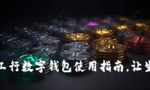 轻松掌握:工行数字钱包使用指南,让生活更便捷!
