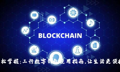 轻松掌握:工行数字钱包使用指南,让生活更便捷!