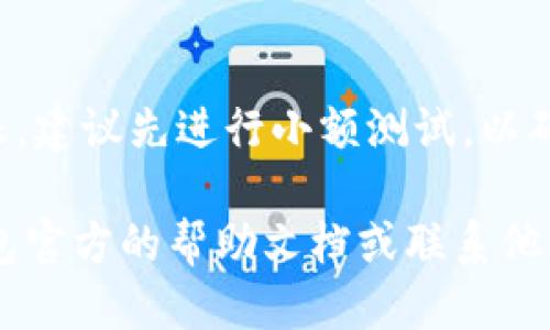 要将HT（Huobi Token）从TP钱包转出来，您可以按照以下步骤进行操作：

步骤一：打开TP钱包
首先，确保您已经下载安装TP钱包并完成了注册或导入钱包。如果您已经拥有HT，确保它在您的钱包中显示。

步骤二：选择要转出的HT
在TP钱包的主界面，找到并点击“资产”或“钱包”部分。在资产列表中，找到Huobi Token（HT）。点击进入，您将看到您的HT余额。

步骤三：点击转出
在HT资产页面，找到并点击“转出”或“提币”按钮。这将带您进入转出页面，您需要输入接收地址和转出金额。

步骤四：输入接收地址
在“接收地址”框中，输入您希望将HT转到的地址。请务必确认该地址是正确的，以免造成资金损失。如果您要转到交易所，请确保您选择的是为HT专门设置的提币地址。

步骤五：输入转出金额
接下来，在“转出金额”框中输入您想要转出的HT数量。请注意，TP钱包可能会要求您保留一定数量的HT来支付交易费用。

步骤六：确认交易信息
在输入完成后，仔细检查您的转出地址和金额是否准确无误。如果一切信息正确，点击“确认”或“提交”按钮。

步骤七：完成交易
之后，系统会要求您确认交易信息，可能还需要输入您的钱包密码以确认交易。完成这些步骤后，您的HT将被转出。

步骤八：查看转账状态
转账成功后，您可以在TP钱包的交易记录中查看该交易的状态。同时，也可以在区块链浏览器中输入您的接收地址，查看HT是否到账。

注意事项
在进行转账操作时，请务必小心，确保输入的地址和金额完全正确。对于大型转账，建议先进行小额测试，以确认转账的成功。此外，不同的区块链网络可能需要不同的处理时间，请耐心等待。

通过以上步骤，您就可以将HT从TP钱包成功转出。如有其他疑问，可以查阅TP钱包官方的帮助文档或联系他们的客服获取支持。