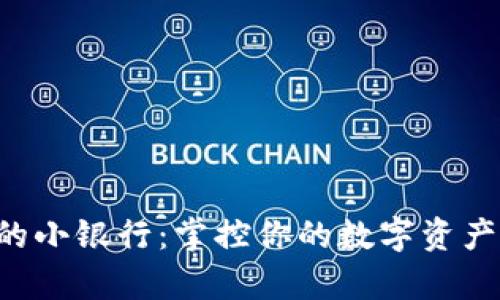 解锁区块链钱包中的小银行:掌控你的数字资产,开启财富自由之路