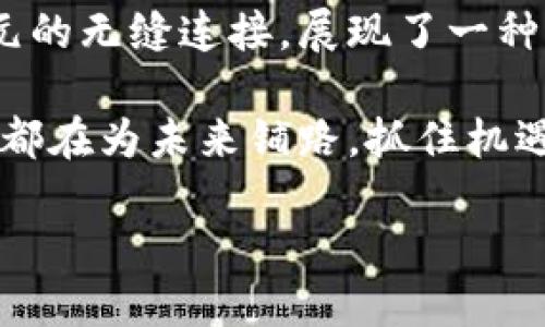   TP钱包中的美元如何管理与交易 / 
 guanjianci TP钱包, 数字货币, 加密资产 /guanjianci 

引言：数字财富的新纪元
在这个科技飞速发展的时代，数字货币如潮水般涌入我们的生活。TP钱包作为一种便捷的数字资产管理工具，成为了众多用户的首选。特别是当我们看到钱包中显示的美元符号时，这不仅仅是一个数字的象征，它更代表了一种全新的经济理念和生活方式。

TP钱包的概述
TP钱包如同一扇通往数字财富世界的窗户。它不仅支持多种数字货币的存储和交易，如比特币、以太坊等，还为用户提供了一个简洁、直观的操作界面。通过TP钱包，用户可以轻松实现资产的转移、兑换和管理。

美元在TP钱包中的重要性
美元，作为全球最广泛使用的货币，其在TP钱包中的出现，标志着数字资产和传统经济之间日益紧密的联系。用户不仅可以查看自己的美元余额，还可以将数字货币与美元进行互换，这为全球交易和投资提供了极大的便利。

如何在TP钱包中管理美元
在TP钱包中，管理美元其实并不复杂。首先，用户需要确保自己的账户已完成实名认证，并充值相应的数字资产。接着，进入“资产管理”界面，用户会看到清晰的资产分布和当前价值。通过简单的点击，用户可以将数字货币兑换成美元，或者将美元兑换成数字货币，整个过程流畅无阻。

美元交易的优势
1. **安全性**：TP钱包采用先进的加密技术，确保用户的资产安全无虞。无论是交易还是存储，每一步都有严格的安全机制。br2. **快速成交**：与传统银行转账相比，通过TP钱包进行数字货币与美元的兑换，速度极快，几乎是瞬间完成。br3. **全球化**：无论用户身处何地，只需通过TP钱包，便可进行国际交易，打破地域限制。

探索交易的乐趣
在TP钱包里进行美元交易，不仅仅是为了资产的增值，更是一种独特的生活体验。例如，用户可以利用钱包中的余额参与各类惊喜活动，如投资新兴项目，通过小额美元投入，分享潜在的丰厚回报。同时，也可利用这些美元进行购物，体验不同国家的商品。这种操作不仅增添了生活的乐趣，更让每一笔交易都充满期待。

风险提示：聪明交易，谨慎投资
虽然TP钱包及其美元交易带来了诸多便利，然而潜在的风险仍不可忽视。市场的波动、政策的变化都可能对资产价值产生影响。用户在交易时应保持警惕，理性决策，避免盲目跟风。同时，定期关注市场动态，合理安排资产配置，才能在风雨无阻的同时，稳健前行。

总结：掌控数字财富的未来
TP钱包的出现，给传统金融带来了挑战与变革。当我们看到钱包中醒目的美元符号，仿佛不仅仅是在管理资产，更是在掌握未来的机会。数字货币与美元的无缝连接，展现了一种全新的生活方式与经济模式。未来，随着区块链和加密资产的不断发展，TP钱包无疑将为更多用户打开一扇通往财富自由的大门。

在这个瞬息万变的数字时代，选择TP钱包，不仅是选择了一种理财方式，更是一种前瞻性的生活态度。在这里，每一次交易都在为梦想增值，每一步操作都在为未来铺路。抓住机遇，让我们一起在TP钱包中追逐财富的梦想！

（以上内容为结构示例，具体字数和内容可根据需求扩展。）