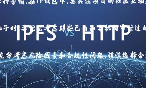 对于TP钱包中的池子，判断是否能够购买通常与池子的流动性、资质、合规性等因素有关。以下是一些可能不能购买的池子和相关情况：

### 1. 合规性问题的池子
在使用TP钱包进行投资时，要首先确认池子的合规性。有些池子可能由于法律或监管原因，暂停或限制投资者进入。这类池子往往缺乏透明度，投资者需谨慎选择。

### 2. 流动性不足的池子
流动性不足的池子通常意味着在需要时可能无法顺利买入或卖出代币。投资者在选择池子时，应该关注流动性情况，确保有足够的交易对手，避免在急需资金时无法退出。

### 3. 风险高的池子
一些高风险的池子可能会包括那些新兴的、缺乏市场历史或潜在的诈骗项目。这些项目虽然回报诱人，但风险极高，投资者应当小心选择。

### 4. 社区和开发者背景不明的池子
如果一个项目的社区活跃度低，或者开发者的背景不明确，投资者就应该保持警惕。在TP钱包中，要关注项目的社区互动和开发团队信息，以判断其可信度。

### 5. 智能合约未经过审计的池子
未经过专业审计的智能合约存在较高的安全风险。因此，在TP钱包中选择池子时，要优先考虑那些已由知名机构审计过的项目，以确保资金安全。

### 结语
总而言之，在使用TP钱包进行购买时，投资者不仅要关注潜在的收益，还要充分考虑风险因素和合规性问题。谨慎选择合适的池子进行投资，才能在数字资产的世界中更好地保护自己的资产安全。

如果你有其他问题或需要更详细的解释，欢迎提问！