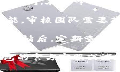 在TP钱包（TokenPocket）中，代币的审核时间可能会因多种因素而有所不同。一般来说，审核时间主要取决于以下几个方面：

1. **申请提交的完整性**：如果申请人提交的材料完整且符合要求，审核时间会相对较短。如果材料缺失或者信息不清晰，需要额外的沟通则可能会拖延审核时间。

2. **审核队列**：由于代币发行的需求量较大，审核队列可能会影响等待时间。在高峰期，审核时间可能会延长。

3. **代币的复杂性**：某些代币可能涉及到复杂的智能合约或者特殊功能，审核团队需要花费更多时间进行评估。

通常，TP钱包的代币审核时间会在几天到几周之间，但建议申请人在提交申请后，定期查看审核进度，并保持与TP钱包团队的沟通，以获取最新的审核状态。

若您有更具体的问题或希望获取实时的审核进度，建议您直接联系TP钱包的官方客服或者在其社区中寻求帮助。