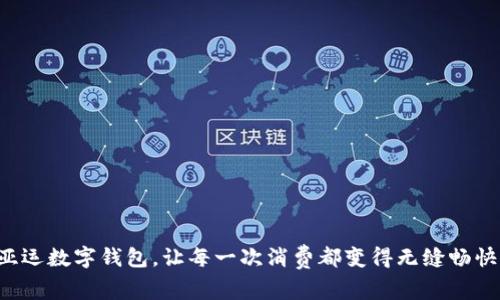 亚运数字钱包,让每一次消费都变得无缝畅快!