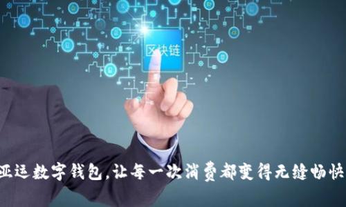 亚运数字钱包,让每一次消费都变得无缝畅快!