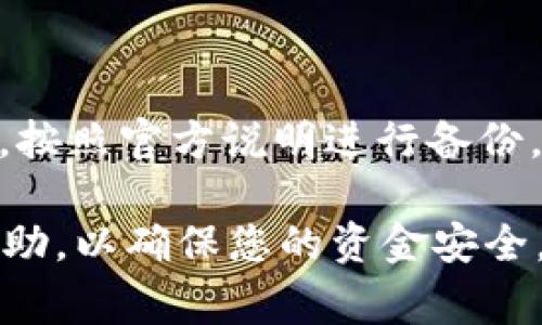 很抱歉，您遇到了问题。 TP 钱包（TokenPocket Wallet）是一款常用的数字货币钱包。如果您无法登录或进入 TP 钱包，可以尝试以下几个步骤来解决问题：

### 1. 检查网络连接
确保您的网络畅通
首先，确认您的设备是否连接到互联网。无论是 Wi-Fi 还是移动数据，网络不稳定都可能导致无法进入钱包。尝试切换网络，或重启路由器，看看问题是否得到解决。

### 2. 更新应用程序
确认应用版本
确保您使用的是 TP 钱包的最新版本。进入应用商店（App Store 或 Google Play）检查是否有更新可用。如果有，点击更新，安装最新版本，通常新版会修复一些已知的漏洞和问题。

### 3. 清理缓存
清理应用缓存
如果您使用的是安卓设备，可以通过设置中的应用管理，找到 TP 钱包，点击“存储”选项，然后选择“清空缓存”。清理缓存后，再次尝试打开应用。对于苹果设备，则建议卸载后重新安装。

### 4. 重启设备
重启手机
有时候，简单的重启设备可以解决许多问题。关闭手机，等待几秒钟，然后再打开设备，尝试重新进入 TP 钱包。

### 5. 检查安全设置
确认安全设置
如果您启用了手机的安全锁（如指纹、面部识别等），请确保这些功能正常工作。有时，安全设置可能会干扰到应用的正常使用，您可以尝试临时关闭这些设置，然后再试一次。

### 6. 联系支持团队
寻求专业帮助
如果尝试以上方法后仍然无法解决问题，建议您直接联系 TP 钱包的客服支持。提供尽可能详细的信息，比如您所遇到的具体问题、设备型号以及操作系统版本，以便他们能够提供更精准的帮助。

### 7. 备份数据
确保数据安全
在尝试解决问题之前或过程中，建议您备份钱包中的重要数据和私钥，以免丢失资产。按照官方说明进行备份，确保您的资产安全。

希望这些方法能够帮助您顺利进入 TP 钱包。如果问题依然存在，务必寻求官方的帮助，以确保您的资金安全。