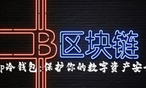 掌握tp冷钱包:保护你的数字资产安全之道