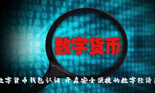 云南数字货币钱包认证:开启安全便捷的数字经济新篇章