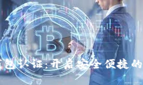 云南数字货币钱包认证:开启安全便捷的数字经济新篇章