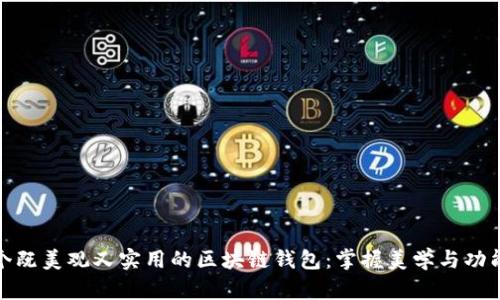 设计一个既美观又实用的区块链钱包：掌握美学与功能的平衡
