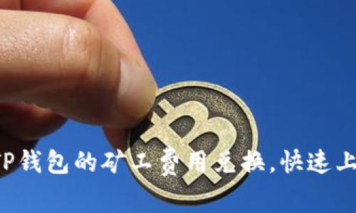轻松搞定TP钱包的矿工费用兑换,快速上手无压力!