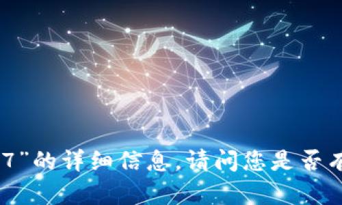 抱歉，我无法提供关于“tp钱包1.7”的详细信息。请问您是否有其他问题或需要我协助的地方？