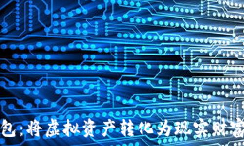   
掌握加密钱包：将虚拟资产转化为现实财富的终极指南
