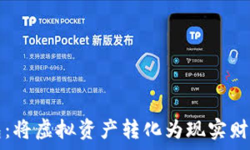  
掌握加密钱包：将虚拟资产转化为现实财富的终极指南