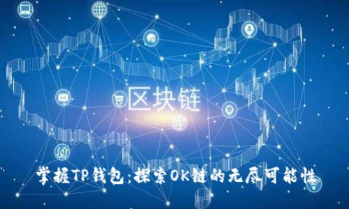 掌握TP钱包:探索OK链的无尽可能性