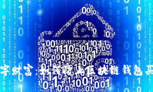 保护你的数字财富:如何防止区块链钱包买币授权被盗