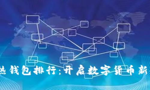 2023全球热钱包排行:开启数字货币新时代的钥匙