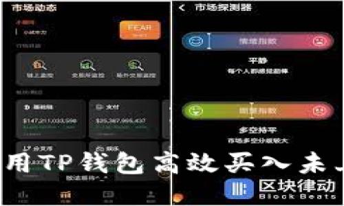 如何利用TP钱包高效买入未上线币?