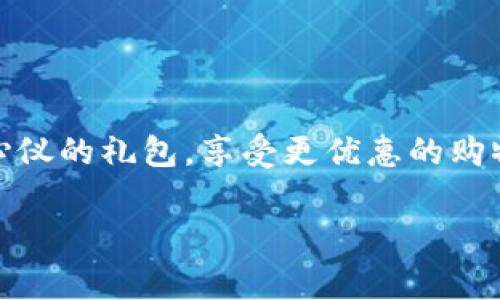 要给出有关“数字钱包礼包怎么报名”的详细指导，以便读者能够顺利参与这种活动，首先需要明确一些基本步骤，以及可能涉及的注意事项。以下是详细的说明：

什么是数字钱包礼包
数字钱包礼包是一种灵活便捷的电子消费工具，用户可以通过它在多种场景中进行支付和转账。越来越多的商家和服务平台支持数字钱包，提供各种福利和促销活动。数字钱包礼包通常包括一些优惠券、返现活动或者积分奖励，目标是提升用户的使用体验和促进消费。

报名条件
在报名之前，用户需要确保满足特定条件。一般来说，您需要：
ul
    li拥有一个有效的数字钱包账户，如支付宝、微信支付、Apple Pay等。/li
    li年满18岁，且具有民事行为能力。/li
    li遵守活动的相关条款和条件。/li
/ul

如何报名数字钱包礼包
报名流程通常相对简单，以下是您可以参考的步骤：

h4步骤一：下载并安装数字钱包应用/h4
如果您还没有使用数字钱包，首先需要从应用商店下载并安装相应的应用程序。例如，您可以在Apple Store或Google Play搜索“支付宝”或“微信支付”，然后点击下载。

h4步骤二：注册账户/h4
下载安装后，打开应用程序并进行注册。您需要输入手机号码、设置密码，并根据提示完成个人信息的填写，包括姓名、身份证号码等。同时，您可能需要验证手机号码的有效性。

h4步骤三：查找礼包活动/h4
在成功注册并登录后，进入应用的首页，找到“活动”或“优惠”模块。在这里，您可以查看当前的礼包活动，可能会有一些醒目的广告横幅提示。

h4步骤四：报名参与/h4
找到您感兴趣的数字钱包礼包后，点击进入活动详情页面。仔细阅读活动规则，包括报名时间、参与方式及奖励内容。然后，根据页面上的指引，点击“报名参与”或“领取礼包”按钮，完成报名。

h4步骤五：确认报名成功/h4
一般情况下，系统会通过弹窗或推送通知确认您已成功报名。同时，您也可以在“我的活动”或“我的优惠”选项中查看参与的礼包情况。确保您已经领取并符合后续使用的条件。

注意事项
在报名和使用数字钱包礼包的过程中，有一些事项需要特别注意：
ul
    li礼包通常有使用期限，确保在规定时间内使用。/li
    li查看是否有最低消费限制，例如：“消费满100元可使用本礼包”。/li
    li若发生退换货，礼包的使用可能会影响退款政策，建议事先了解商家的相关条款。/li
    li如遇到任何技术问题或无法报名的情况，及时联系应用的客服支持以获取帮助。/li
/ul

总结
数字钱包礼包作为现代消费的一部分，提供了便捷的支付体验和实惠的消费选择。通过以上的步骤，您可以轻松报名到心仪的礼包，享受更优惠的购物体验。记得定期关注数字钱包应用的活动页面，精彩不断，优惠常在，让我们一起享受这数字时代带来的便利与乐趣吧！

希望以上信息能够对您有所帮助，让您顺利完成数字钱包礼包的报名。如果您还有其他问题，欢迎提出！