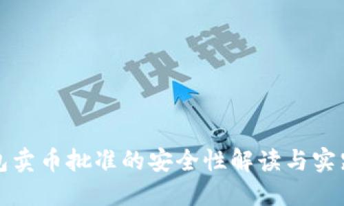TP钱包卖币批准的安全性解读与实践指南