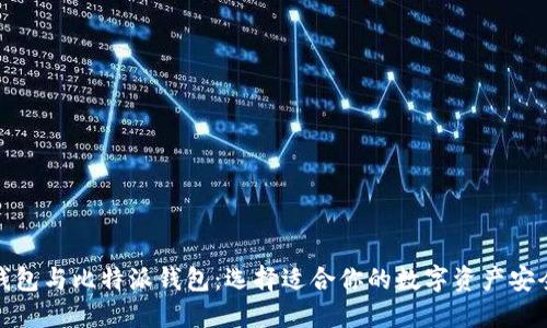 TP钱包与比特派钱包:选择适合你的数字资产安全港
