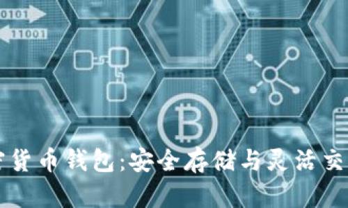 掌握香港加密货币钱包:安全存储与灵活交易的终极指南