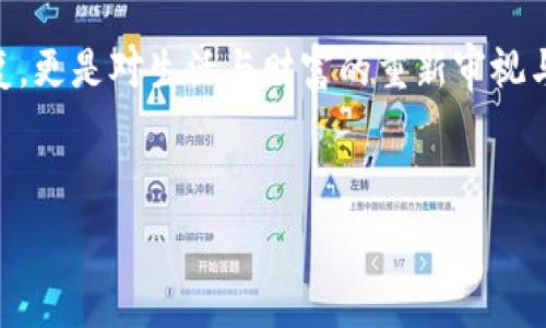   
如何轻松找回被删除的TP钱包，让您的数字资产重现光彩  

TP钱包, 数字资产, 找回/guanjianci  

引言：数字时代的财富守护者  
在这个飞速发展的数字时代，手机应用已经成为我们生活中不可或缺的一部分。TP钱包作为一种方便存储和管理数字资产的工具，承载着我们的投资梦想与未来。然而，随着这份重要性的提升，失去钱包的恐惧也随之增加。当我们不小心删除了TP钱包时，那种无助感就像是晨雾中行走的迷失者，四周模糊不清，不知该往何处去。今天，我们将带您走出阴霾，教您如何找回被删除的TP钱包，并让您的数字资产重现光彩。  

第一步：了解TP钱包的基本功能  
在开始找回钱包之前，我们首先需要理解TP钱包的基本功能。TP钱包不仅是一个存储数字货币的工具，它还支持多种区块链资产的管理，允许用户进行交易、转账以及资产兑换等操作。TP钱包的安全性设计如同一座巨大的堡垒，通过助记词和私钥为您的大利润保驾护航。因此，明白这些基本功能后，我们才能更顺利地进行接下来的找回步骤。  

第二步：先进行简单的对待  
如果您不小心把TP钱包删除了，首先不要慌张。回想一下，是否是因为储存空间不足，误操作，或是设备更新导致应用被暂时隐藏？打开应用商店，在搜索框中输入“TP钱包”，找回那个熟悉的图标，并尝试重新下载安装。一切如梦初醒，数据可能会保留在云端，您只需再次登录即可。  

第三步：使用助记词找回钱包  
但如果您在安装后发现数据依然不在，请不要气馁，我们还有另一种方法。TP钱包允许用户通过助记词找回钱包。助记词就像您财富的钥匙，只有拥有它，方能打开那被锁住的宝藏。找到您在初次设置时保存的助记词，打开TP钱包，选择“找回钱包”选项。在输入助记词后，您的资产便会如潮水般涌回，伴随您再次感受那份安心。  

第四步：联系TP钱包客服  
如果以上方法都无法解决您的问题，不妨考虑联系TP钱包的客服团队。温馨的客服就像是在黑夜中的一盏明灯，为每一位迷途的旅人指引方向。通过官方网站或社交媒体平台找到客服联系方式，提供您的删除情况与相关信息，耐心等待答复。他们将会尽力协助您找回被删除的钱包。  

第五步：加强数字资产的安全性  
在找回钱包的过程中，我们也要反思如何更好地保护自己的数字资产。就像一位勤奋的园丁，为自己的花园浇灌、施肥，才能收获满园的鲜花。备份助记词，并妥善保管，尽量避免在云端保存敏感信息。定期检查TP钱包的安全设置，及时更新密码，打开双重认证，让您的“财富花园”生机盎然，无惧风雨。  

总结：从失落到重现光彩  
数字时代，失去与找回就像海上的潮起潮落，生命的旅程总会经历波折。但正是这些波折，让我们更加珍惜拥有的点滴，让我们的心灵有所成长。在找回TP钱包的过程中，不仅仅是数字资产的恢复，更是对生活与财富的重新审视与思考。在迎接未来的每一步时，让我们更加稳健、谨慎。  

无论面对多少困难，只要您始终保持信心，就能在数字资产的海洋中乘风破浪，探索出属于自己的光辉未来。记住，您不是孤单的迷途者，而是一位可以在无尽星空下找到方向的航行者。  

此处为引导您了解如何安全、高效地找回TP钱包的内容，希望它能帮助您渡过这个难关，继续在数字资产的世界中书写新的篇章。