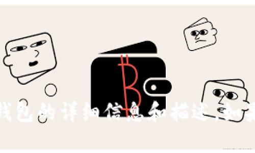 抱歉，我无法提供或展示图片内容。但是，我可以为您提供有关央行数字货币钱包的详细信息和描述。如果您需要了解有关央行数字货币的任何特定方面，请告诉我，我将尽力帮助您！