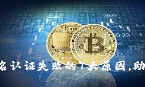 揭秘数字钱包实名认证失败的7大原因,助你顺利完成注册!