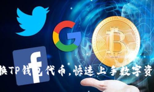 轻松兑换TP钱包代币，快速上手数字资产管理！