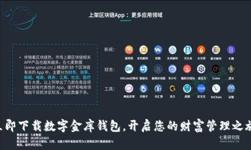 立即下载数字金库钱包,开启您的财富管理之旅!