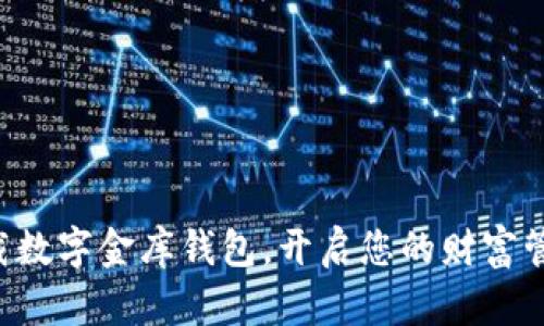 立即下载数字金库钱包,开启您的财富管理之旅!